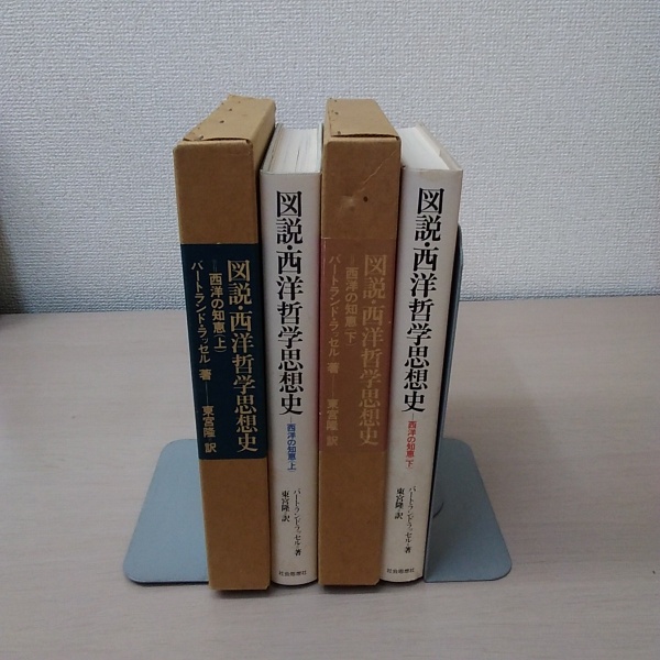 ラッセル 西洋哲学史 洋書セット - メルカリ