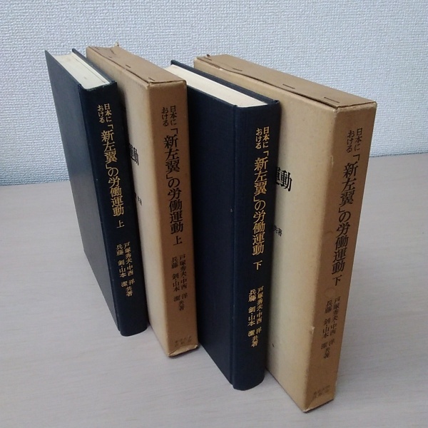 日本における「新左翼」の労働運動 上・下(戸塚秀夫 等共著) / 古本 ...