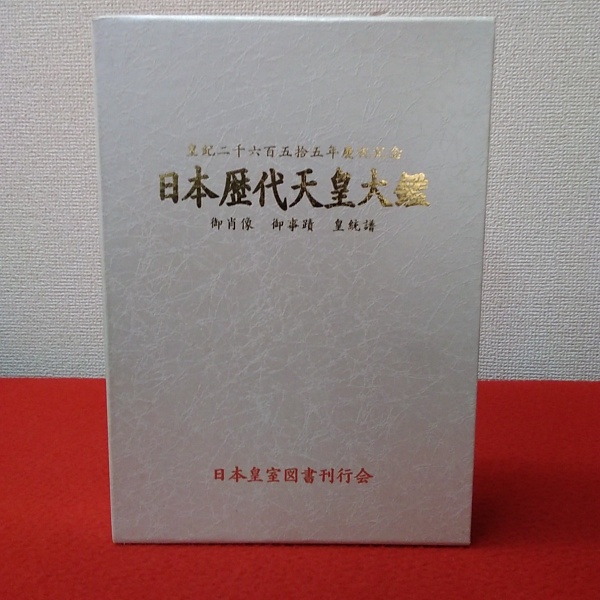 皇紀二千六百五拾五年慶祝記念日本歴代天皇大鑑