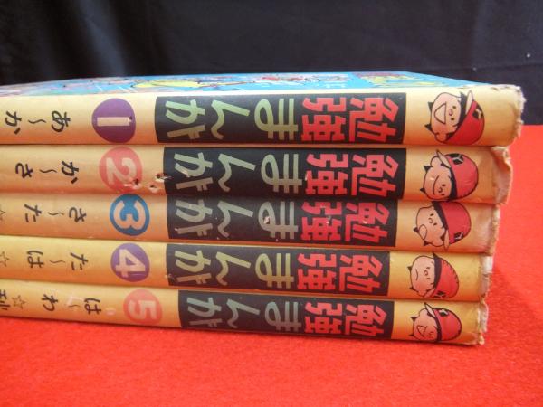 勉強まんが 全5巻(秋玲二 著) / 古本、中古本、古書籍の通販は