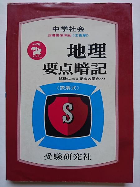 中学社会 地理要点暗記 中学教育研究会 編著 はなひ堂 古本 中古本 古書籍の通販は 日本の古本屋 日本の古本屋