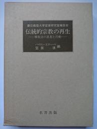 〈慶応義塾大学宮家研究室報告 3〉　伝統的宗教の再生　: 解脱会の思想と行動