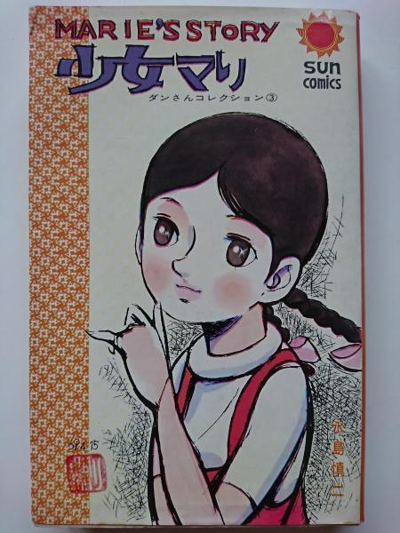 ダンさんコレクション 3 少女マリ サンコミックス 永島慎二 はなひ堂 古本 中古本 古書籍の通販は 日本の古本屋 日本の古本屋