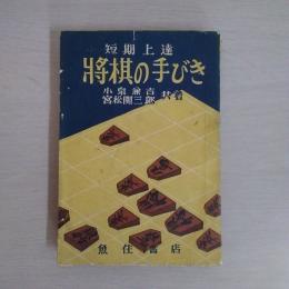 短期上達　将棋の手びき