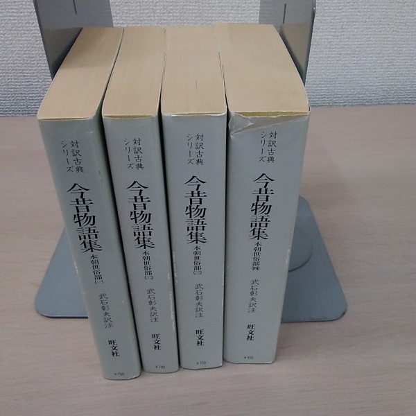 文庫 今昔物語集 :本朝世俗部 全4巻 〈対話古典シリーズ〉(武石
