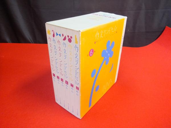 小学生の「学年別作文集」 作文ランドセル 全6巻揃い(日本作文の