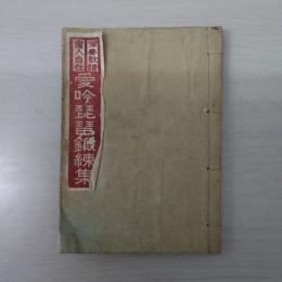 彈奏歌譜書入自在　愛吟琵琶鍛錬集