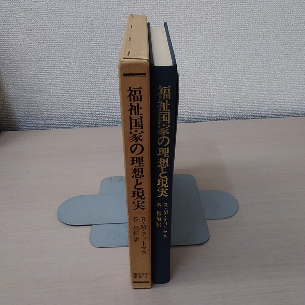 福祉国家の理想と現実 R M ティトマス 谷昌恒 訳 古本 中古本 古書籍の通販は 日本の古本屋 日本の古本屋