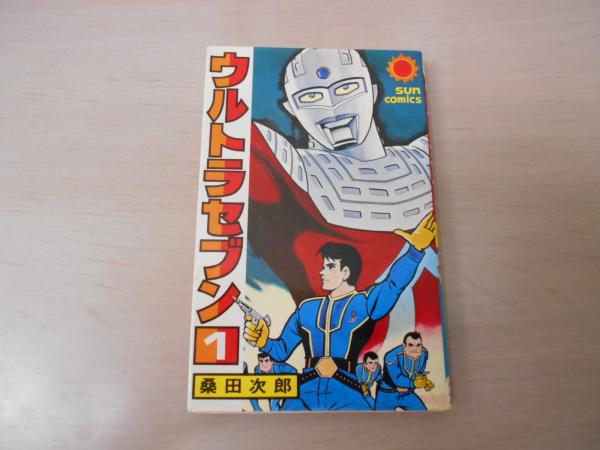 ウルトラセブン 1 サンコミックス 桑田次郎 はなひ堂 古本 中古本 古書籍の通販は 日本の古本屋 日本の古本屋
