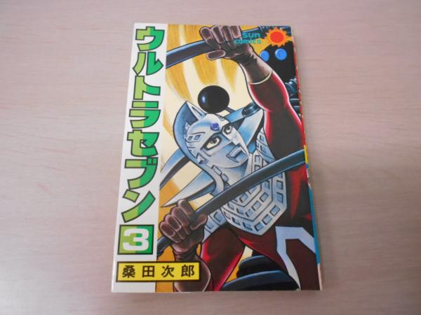 ウルトラセブン 3 サンコミックス 桑田次郎 はなひ堂 古本 中古本 古書籍の通販は 日本の古本屋 日本の古本屋