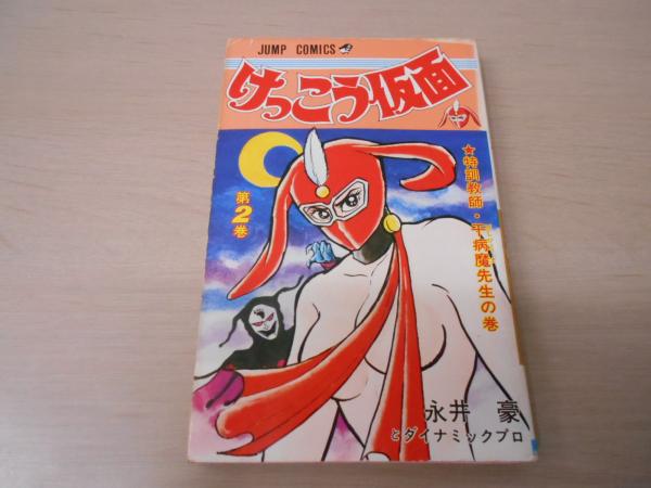 けっこう仮面 2巻 ジャンプコミックス 永井豪とダイナミックプロ 古本 中古本 古書籍の通販は 日本の古本屋 日本の古本屋