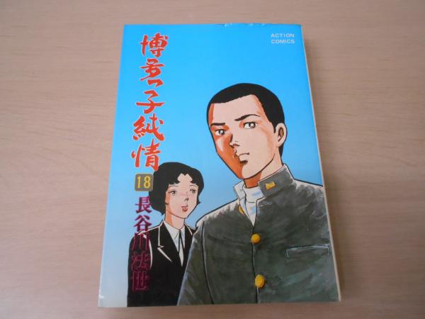 博多っ子純情 18巻 アクションコミックス 長谷川法世 はなひ堂 古本 中古本 古書籍の通販は 日本の古本屋 日本の古本屋 博多っ子純情 18巻 アクションコミックス 長谷川法世 はなひ堂 古本 中古本 古書籍の通販は 日本の古本屋 日本の古本屋