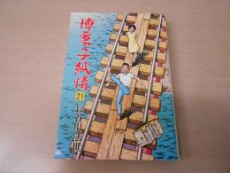 博多っ子純情　21巻　〈アクションコミックス〉