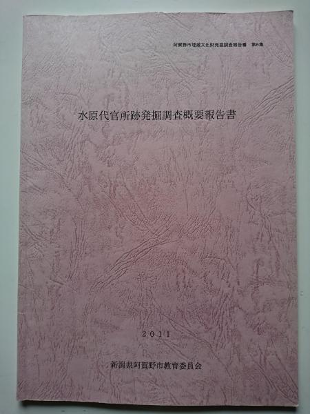 阿賀野市埋蔵文化財発掘調査報告書 第6集 水原代官所遺跡発掘調査概要報告書 阿賀野市教育委員会 編集 はなひ堂 古本 中古本 古書籍の通販は 日本の古本屋 日本の古本屋