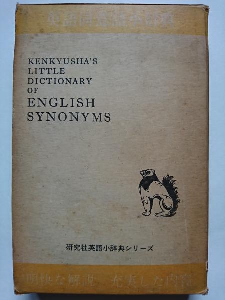 英語同意語小辞典 研究社英語小辞典シリーズ 上本佐一 編 古本 中古本 古書籍の通販は 日本の古本屋 日本の古本屋