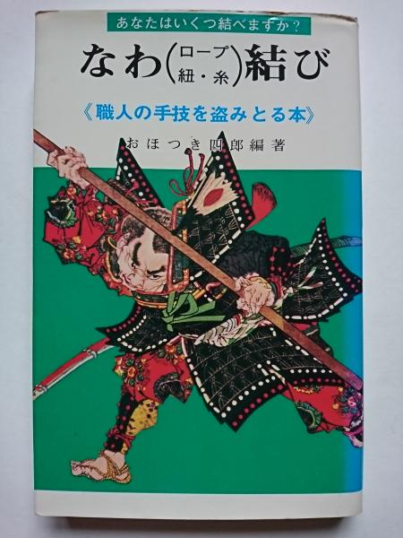 なわ ロープ 紐 糸 結び 職人の手技を盗みとる本 おほつき四郎 はなひ堂 古本 中古本 古書籍の通販は 日本の古本屋 日本の古本屋 なわ ロープ 紐 糸 結び 職人の手技を盗みとる本 おほつき四郎 はなひ堂 古本 中古本 古書籍の通販は 日本の古本屋 日本の古本屋