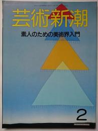 芸術新潮　1988年2月号　通巻458号　特集 : 素人のための美術界入門