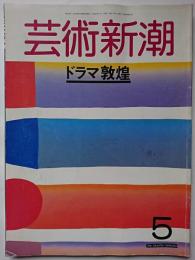 芸術新潮　1988年5月号　通巻461号　特集 : ドラマ敦煌