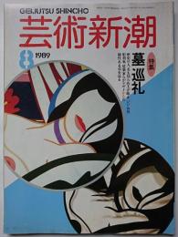 芸術新潮　1989年月8号　通巻476号　特集 : 墓巡礼