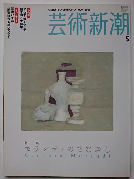 芸術新潮 05年5月号 通巻665号 特集 モランディのまなざし はなひ堂 古本 中古本 古書籍の通販は 日本の古本屋 日本の古本屋 芸術新潮 05年5月号 通巻665号 特集 モランディのまなざし はなひ堂 古本 中古本 古書籍の通販は 日本の古本屋 日本の古本屋