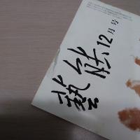 月刊　藝能　昭和56年1月号（第23巻1号）-12月号（第23巻12号）の12冊