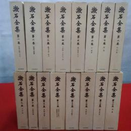 漱石全集　全16巻揃い