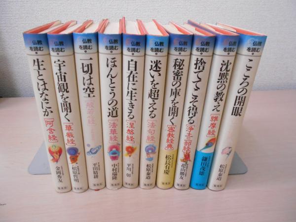 仏教を読むシリーズ 全10巻 集英社