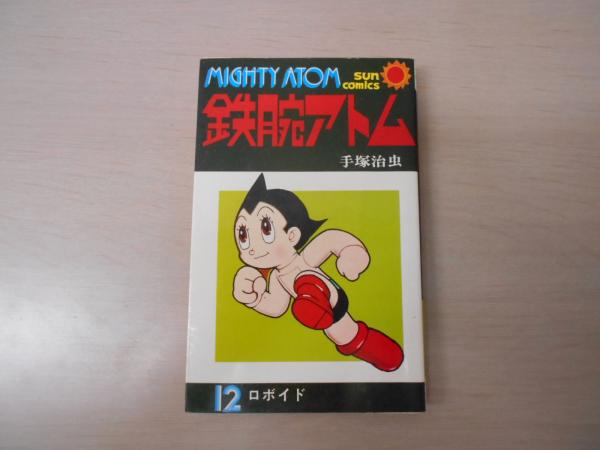 鉄腕アトム 12巻 〈サンコミックス〉(手塚治虫) / 古本、中古本、古
