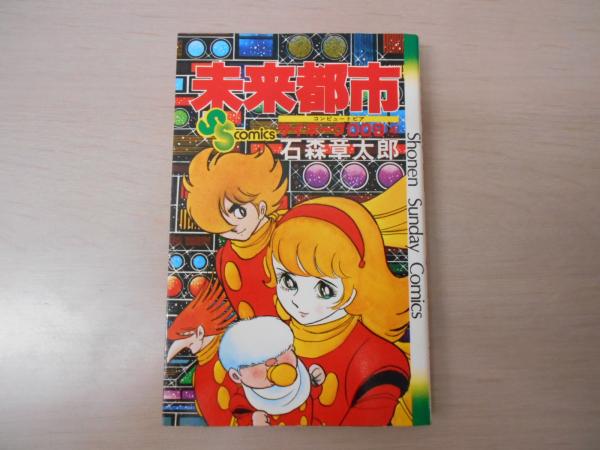 サイボーグ009 4巻 未来都市 少年サンデーコミックス 石森章太郎 古本 中古本 古書籍の通販は 日本の古本屋 日本の古本屋