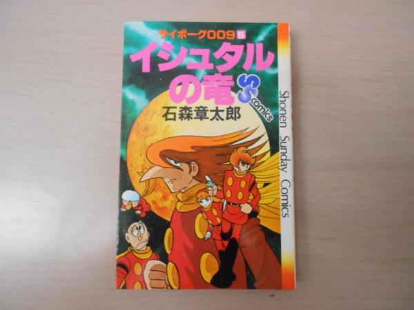 サイボーグ009 5巻 イシュタルの竜 少年サンデーコミックス 石森章太郎 はなひ堂 古本 中古本 古書籍の通販は 日本の古本屋 日本の古本屋 サイボーグ009 5巻 イシュタルの竜 少年サンデーコミックス 石森章太郎 はなひ堂 古本 中古本 古書籍の通販は 日本の古本屋 日本の古本屋