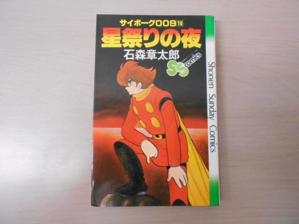 サイボーグ009 10巻 星祭りの夜 少年サンデーコミックス 石森章太郎 はなひ堂 古本 中古本 古書籍の通販は 日本の古本屋 日本の古本屋 サイボーグ009 10巻 星祭りの夜 少年サンデーコミックス 石森章太郎 はなひ堂 古本 中古本 古書籍の通販は 日本の古本屋 日本の古本屋