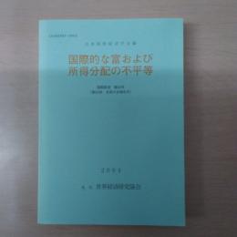 国際的な富および所得分配の不平等　:国際経済第55号[第62回全国大会報告号]