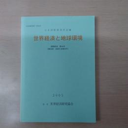 世界経済と地球環境　:国際経済第56号[第63回全国大会報告号]