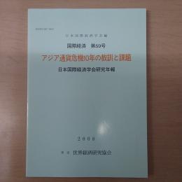 アジア通貨危機10年の教訓と課題　:国際経済第59号 [日本国際経済学会研究年報]