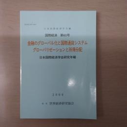 金融のグローバル化と国際通貨システム／グローバリゼーションと所得分配　:国際経済第60号 [日本国際経済学会研究年報]