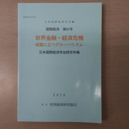 世界金融・経済危機 - 岐路に立つグローバリズム　:国際経済第61号 [日本国際経済学会研究年報]