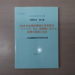 2008年金融危機後の世界経済 - アメリカ,EU,新興国における危機の様相と対応　:国際経済第65巻 [日本国際経済学会研究年報]