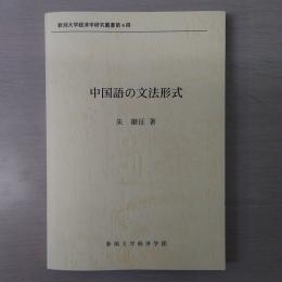 中国語の文法形式 〈新潟大学経済学研究叢書第4冊〉