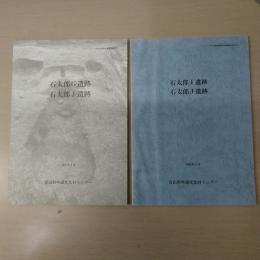 ジャパンエキスポ関連遺跡群発掘調査報告書 1（石太郎 G 遺跡・石太郎 J 遺跡）＋2（石太郎 I 遺跡・石太郎 J 遺跡）