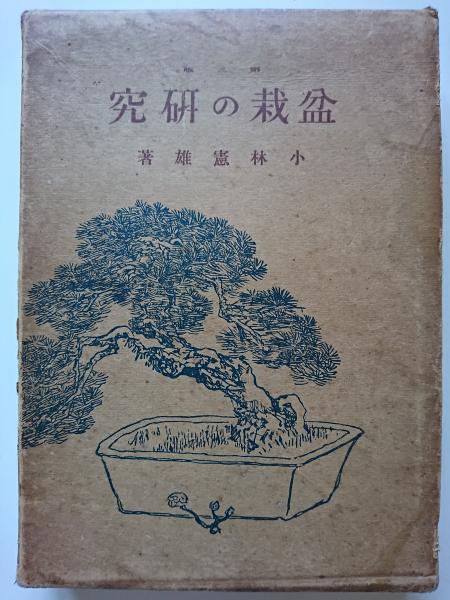 うのにもお得な情報満載！ 盆栽の研究(小林憲雄) / 古本、中古本、古書籍の通販は「日本の 盆栽