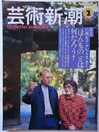 芸術新潮　1995年2月号　特集 : 白洲正子+アレックス・カー　「ほんもの」とは何だろう?
