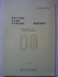 富山県文化振興財団埋蔵文化財発掘調査報告第46集　若栗中村遺跡・舌山遺跡・宮沢釈迦遺跡発掘調査報告　: 北陸新幹線建設に伴う埋蔵文化財発掘報告 2