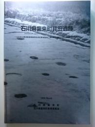 石川県富来町貝田遺跡　: ふるさと農道整備事業貝田地区農道整備工事に伴う埋蔵文化財発掘調査報告書