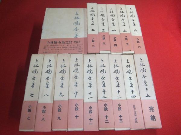 上林暁全集 全19冊セット 上林暁全集 全15巻揃い(上林暁著) / 古本、中古本、古書籍の通販
