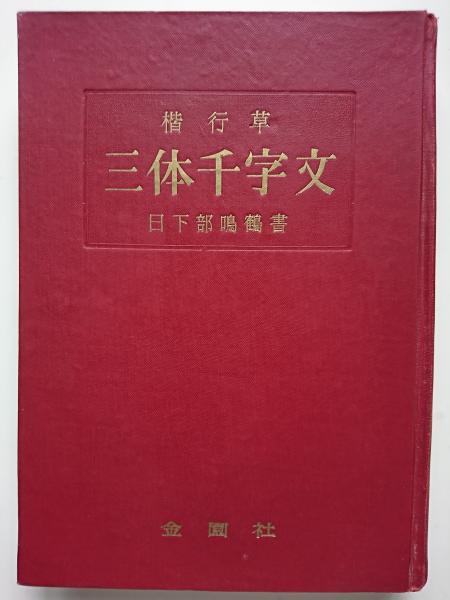 日下部鳴鶴　楷書千字文 日下部鳴鶴 楷書千字文 - メルカリ