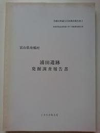 舟橋村埋蔵文化財調査報告書 3　東部団地造成事業に伴う発掘調査報告書　富山県舟橋村　浦田遺跡発掘調査報告書