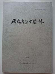 金沢市文化財紀要 154　磯部カンダ遺跡