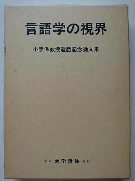 言外と言内の交流分野 小泉保博士傘寿記念論文集 東京大学書林発行 言語学の視界 : 小泉保教授還暦記念論文集(小泉保教授還暦記念論文集