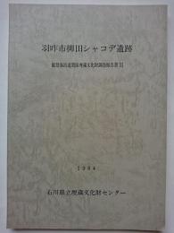 羽咋市柳田シャコデ遺跡　: 能登海浜道関係埋蔵文化財調査報告書 3