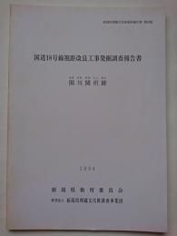 新潟県埋蔵文化財調査報告書第63集　国道18号線視距改良工事発掘調査報告書　関川関所跡